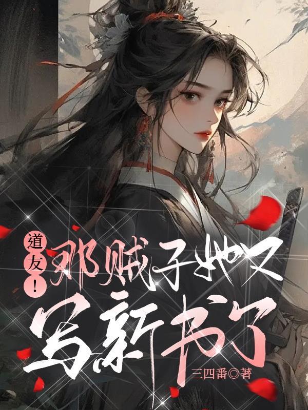 道友!那贼子她又写新书了百度