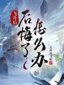飞升后去了哪里