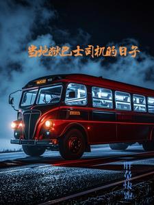 去地狱的巴士派对