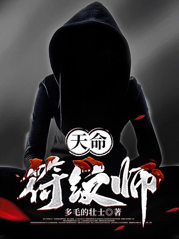 天命灵纹师