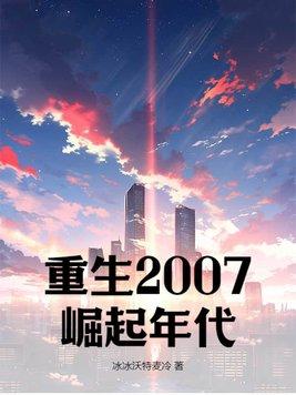 重生2007