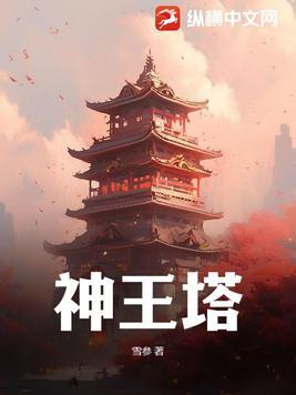 神王塔聂小萱