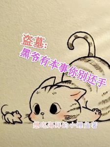 盗墓笔记的黑爷