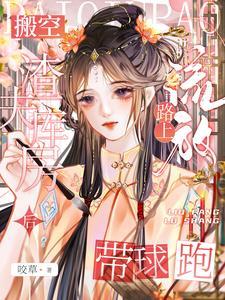 外室进府王妃搬空王府带球流放