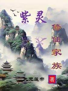 紫灵仙子是谁转世