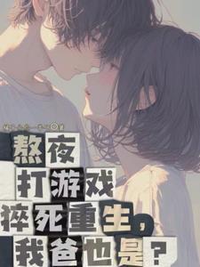 老爸创业我撩女神(钰的概率心动)