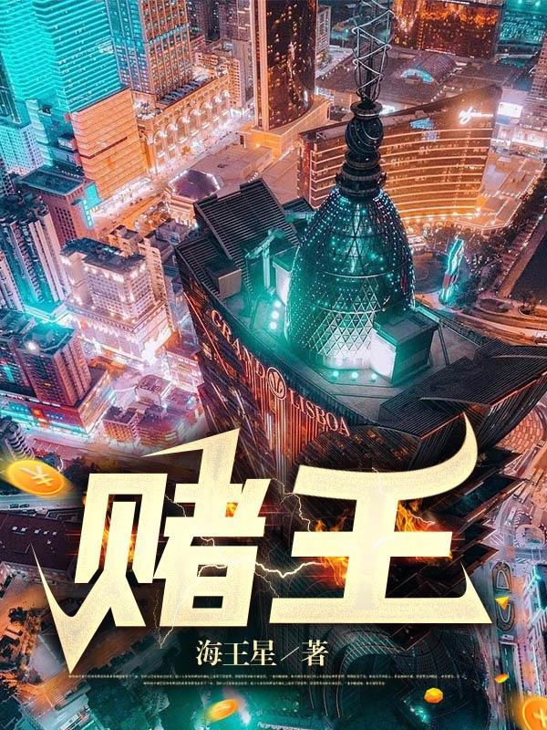 赌王出山演员表