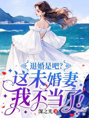 我退婚十个未婚妻