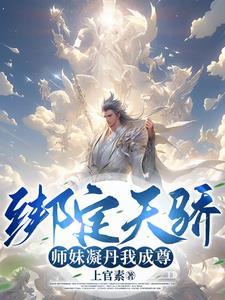 全靠师妹们内卷!(上官素)txt八零电子书