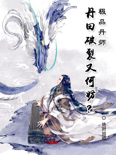 极品丹师丹田破裂又何妨介绍