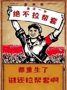 都重生了谁还拉帮套啊简介