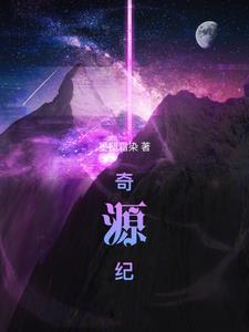 奇源纪完结了吗