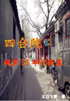 四合院烟火红尘修仙_太白