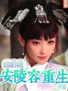 综影视从安陵容重生开始 百度