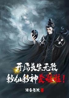 玄幻开局长生体