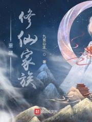 重建修仙家族李家