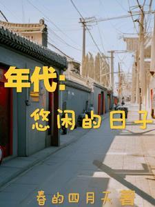 年代悠闲的日子百度