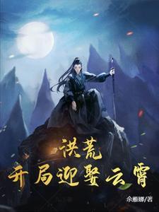洪荒开局迎娶女