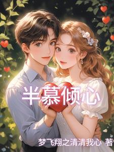 半慕倾心什么意思