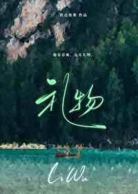礼物的文案
