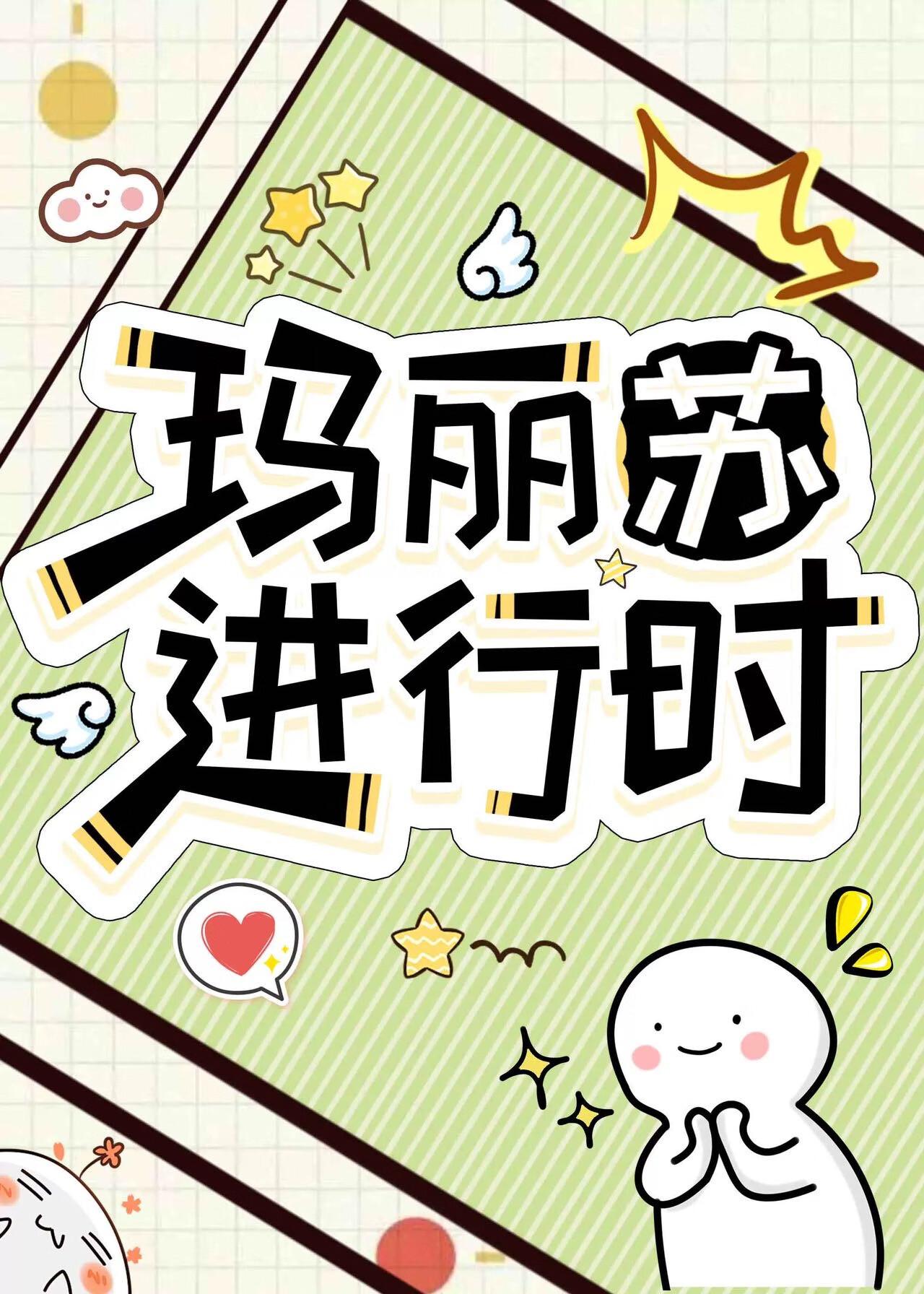 玛丽苏进行时by奎兰因