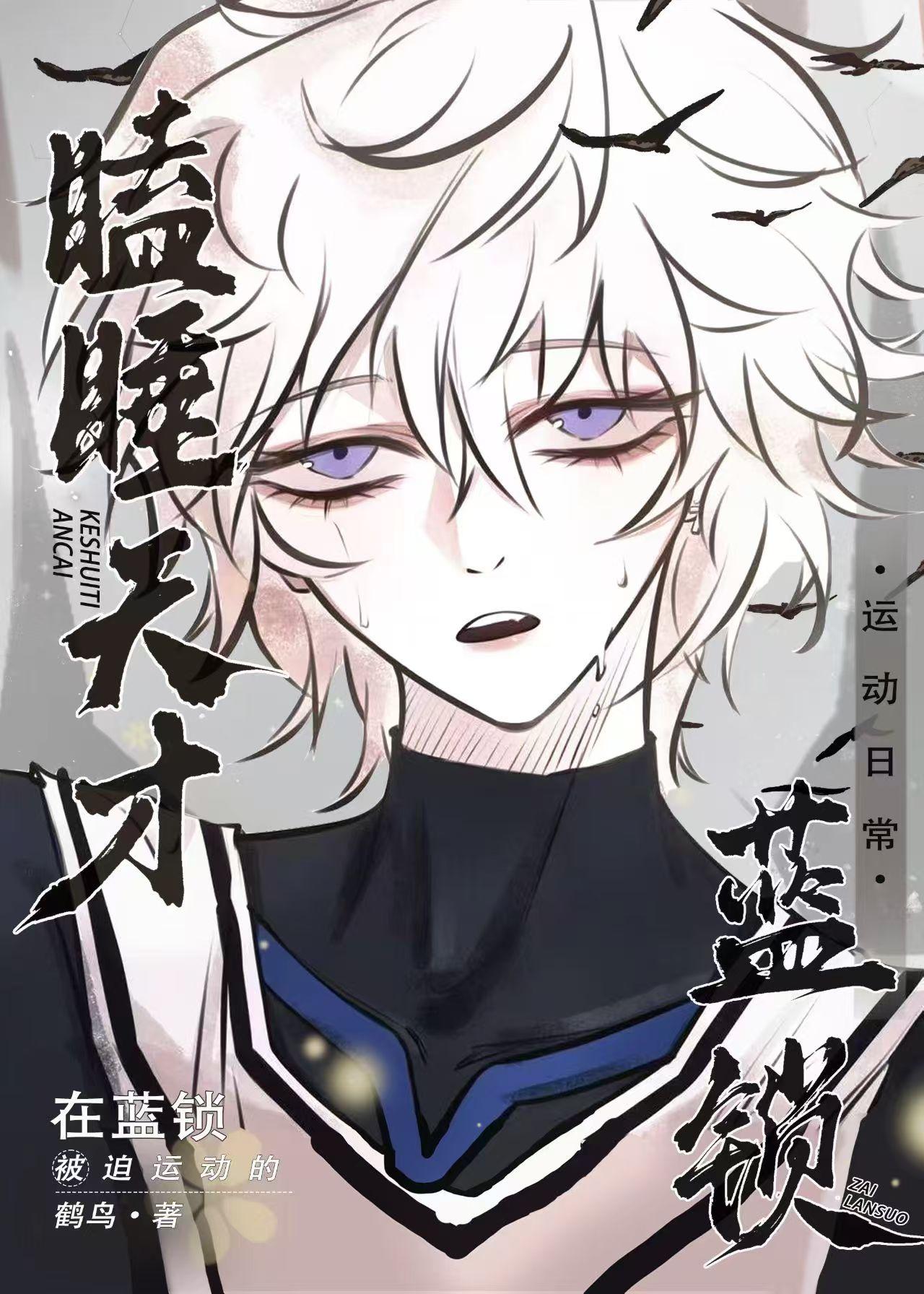 瞌睡天才被迫在蓝锁运动的日常106话