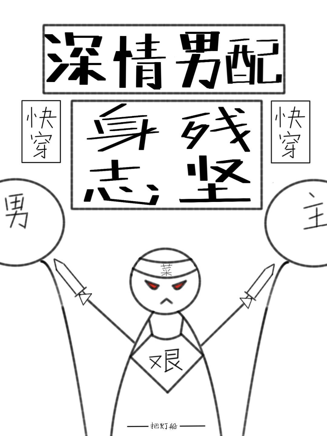 深情男配在线崩剧情
