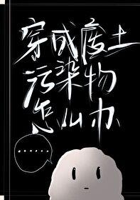 穿成废柴的毁容男妻 作者后简(下)