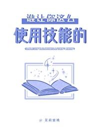 谁让你这么使用技能的?茉莉蜜桃免费