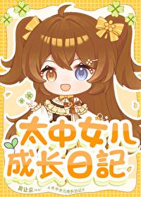 女儿成长日记4.0版本内容