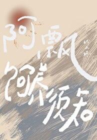 阿飘的反派饲养日常全文免费阅读无错章