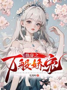 快穿之娇宠女配全文免费阅读