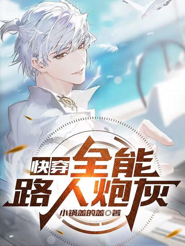 快穿宿主是咸鱼还是炮灰笔趣阁