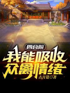 四合院开局一个福地洞天 TXT
