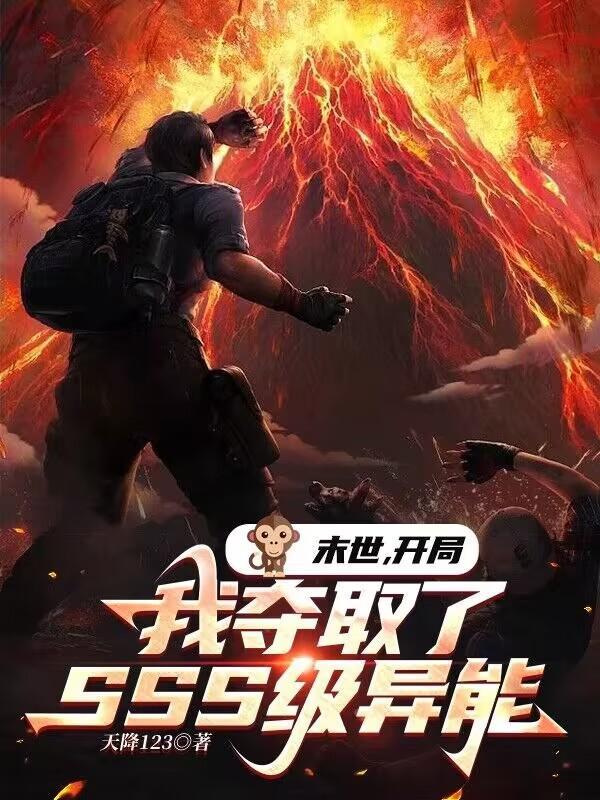 末世开局我夺取了SSS级异能全