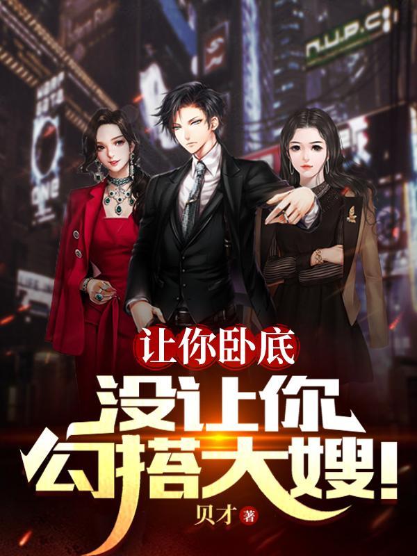 让你卧底没让你勾搭大嫂雷震苏凤仪 第501章