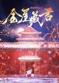 金屋藏娇官方平台首页