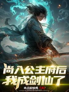 人在六扇门签到破案成剑仙来点原味鸡