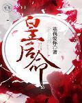 皇后命晋江