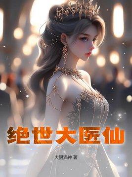 绝世医仙叶晨100集免费观看