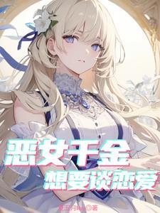 乙游恶女的洗白攻略官方
