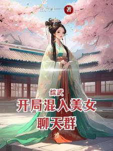 综武开局混入美女聊天群封面综武开局混入美女聊天群