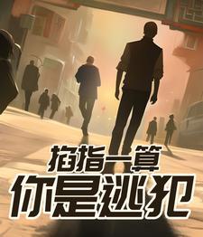 掐指一算掐的是什么