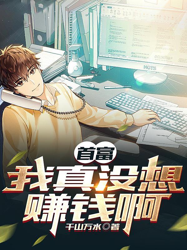 首富我真没想赚钱啊番茄