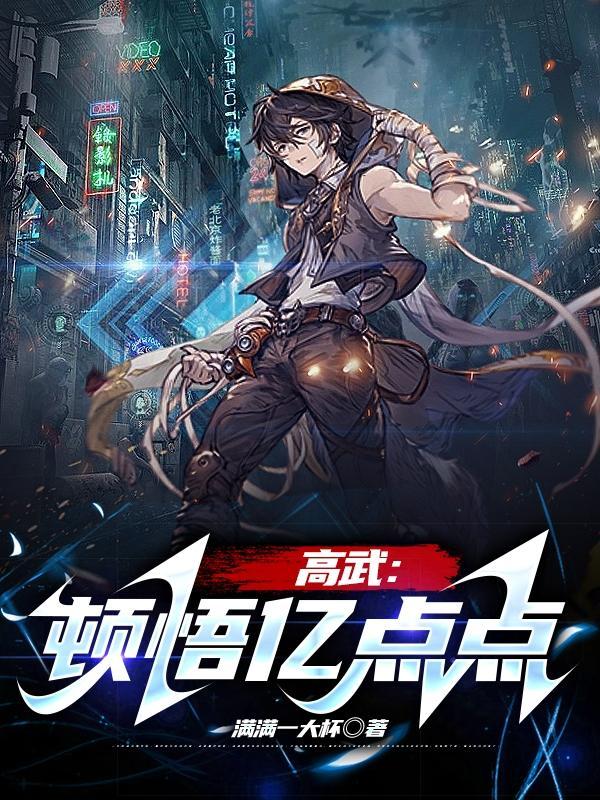 高武顿悟亿点点简介