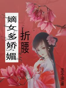 嫡女娇妃全文免费阅读