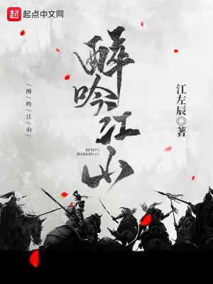 醉吟江山女主角推倒顺序