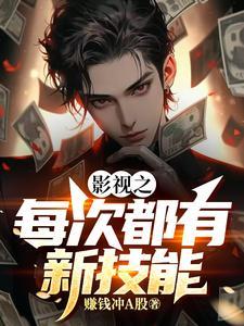 影视之每次都有新技能txt