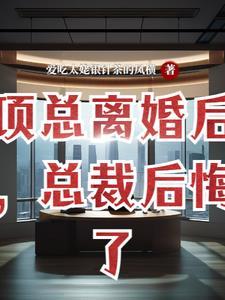 离婚后总裁老婆后悔了短剧免费观看