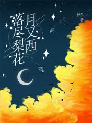 落尽梨花月又西by拖沓天王